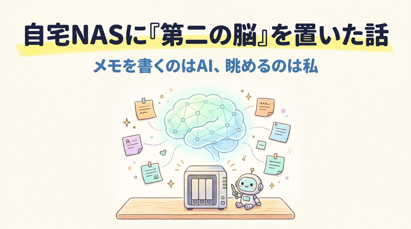 自宅NASに第二の脳を置く構成のイメージ